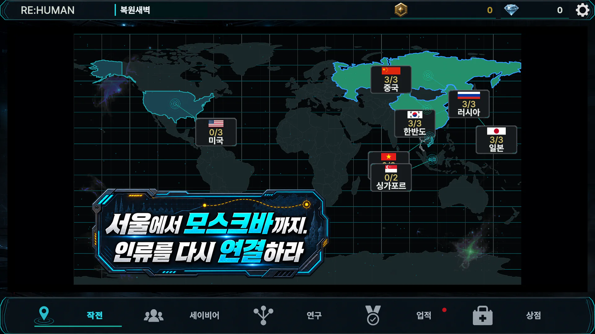 서울에서 모스크바까지 지역별 복원 작전을 표시한 RE:HUMAN 세계 지도 화면